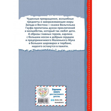 Карлик Нос. Маленький Мук (ил. М. Митрофанова).