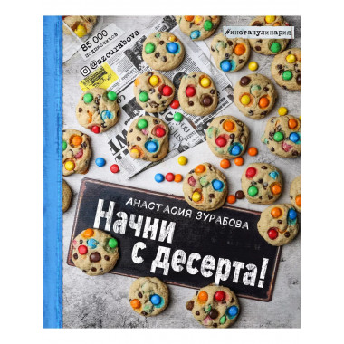 Начни с десерта!.