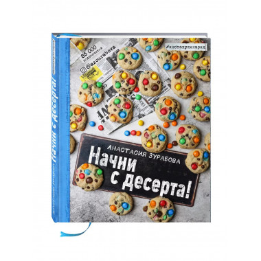 Начни с десерта!.