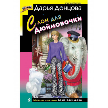 Слон для Дюймовочки.