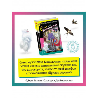 Слон для Дюймовочки.