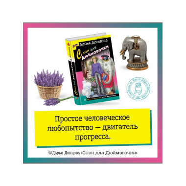 Слон для Дюймовочки.