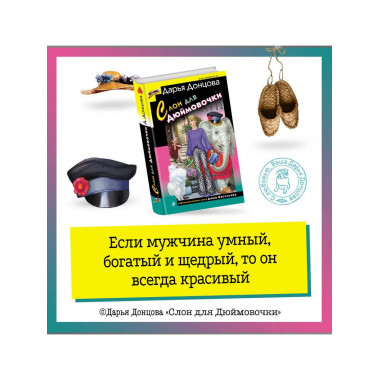 Слон для Дюймовочки.