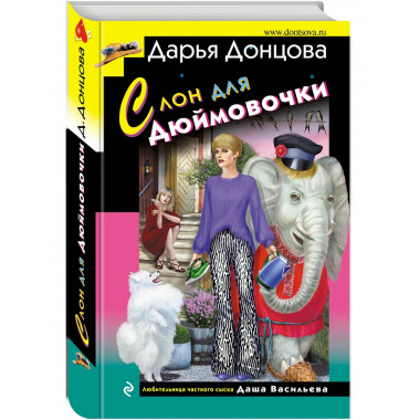 Слон для Дюймовочки.