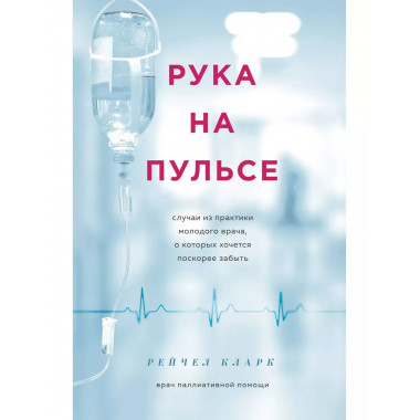 Рука на пульсе: случаи из практики молодого врача, о которых