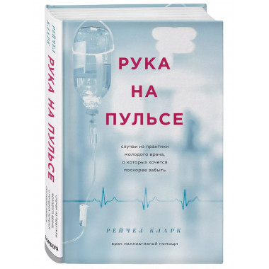 Рука на пульсе: случаи из практики молодого врача, о которых