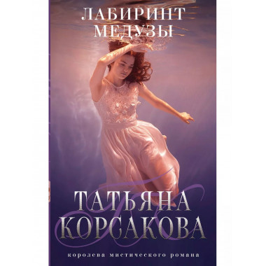 Лабиринт Медузы.
