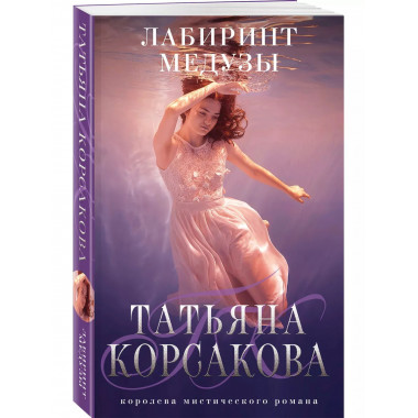 Лабиринт Медузы.
