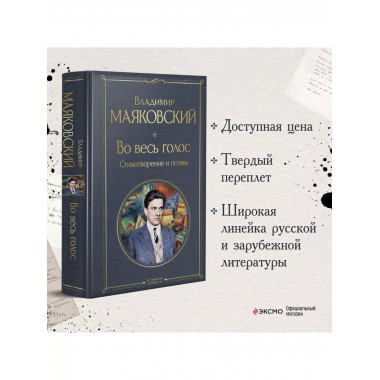 Во весь голос. Стихотворения и поэмы.