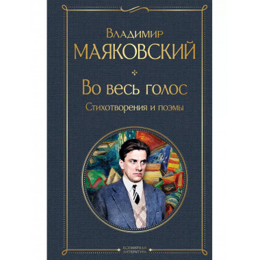 Во весь голос. Стихотворения и поэмы.