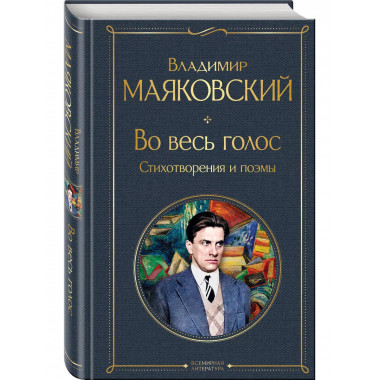 Во весь голос. Стихотворения и поэмы.