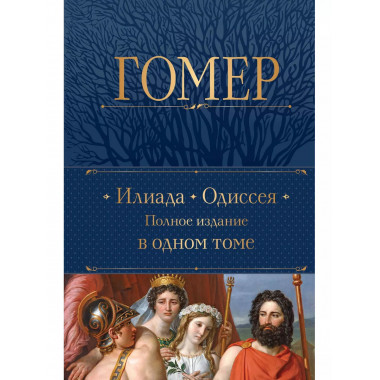 Илиада. Одиссея. Полное издание в одном томе.