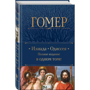 Илиада. Одиссея. Полное издание в одном томе.