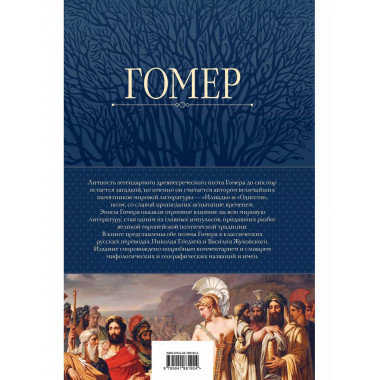 Илиада. Одиссея. Полное издание в одном томе.