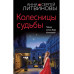 Колесницы судьбы.