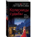 Колесницы судьбы.