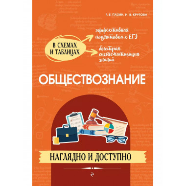Обществознание: наглядно и доступно.