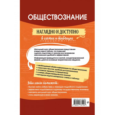 Обществознание: наглядно и доступно.