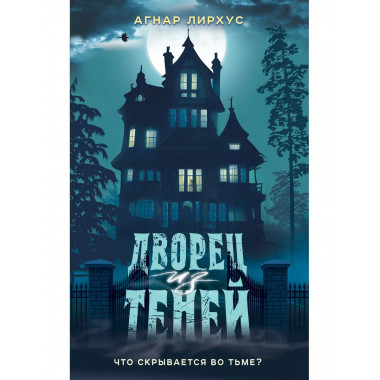 Дворец из теней.