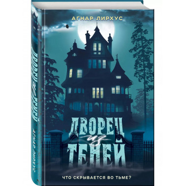 Дворец из теней.