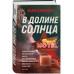 В долине солнца.