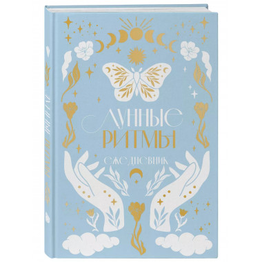 Лунные ритмы. Ежедневник датированный_циклы Луны (голубое оф