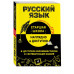 Русский язык.