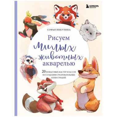 Рисуем милых животных акварелью. 20 пошаговых мастер-классов