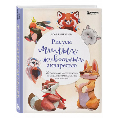 Рисуем милых животных акварелью. 20 пошаговых мастер-классов
