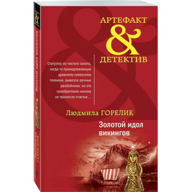Золотой идол викингов.