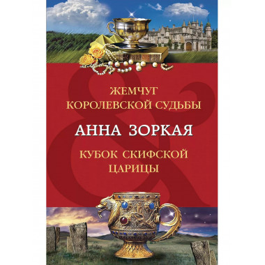 Жемчуг королевской судьбы. Кубок скифской царицы.