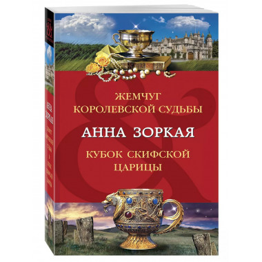 Жемчуг королевской судьбы. Кубок скифской царицы.