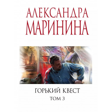 Горький квест. Том 3.