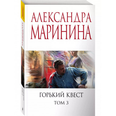 Горький квест. Том 3.
