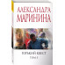Горький квест. Том 3.
