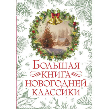 Большая книга новогодней классики.