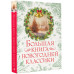 Большая книга новогодней классики.