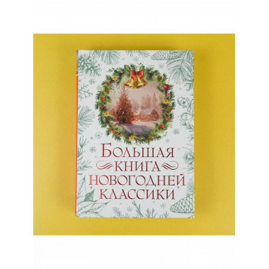 Большая книга новогодней классики.