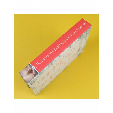Большая книга новогодней классики.