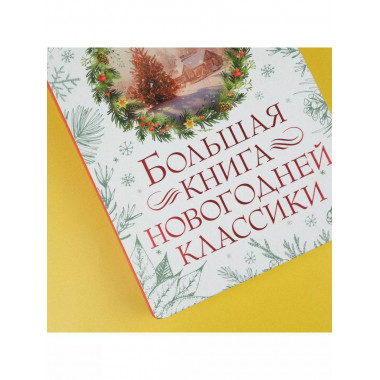 Большая книга новогодней классики.