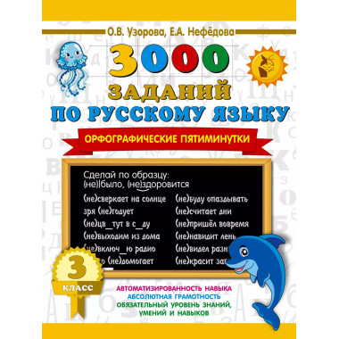 3000 заданий по русскому языку. 3 класс.