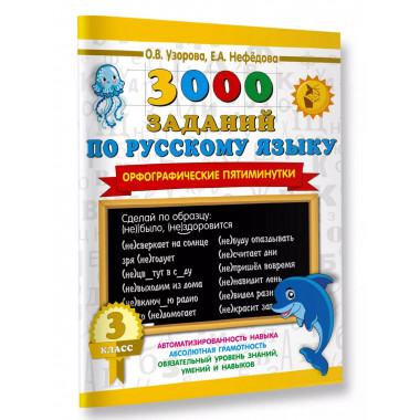 3000 заданий по русскому языку. 3 класс.