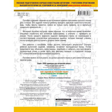 3000 заданий по русскому языку. 3 класс.