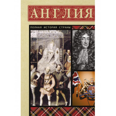 Англия. Полная история.
