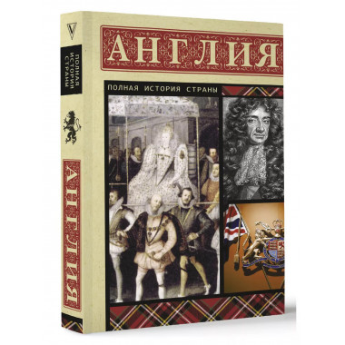 Англия. Полная история.