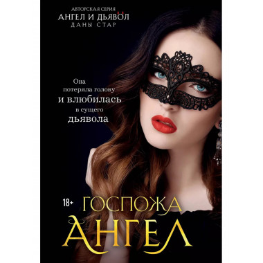 Госпожа Ангел.