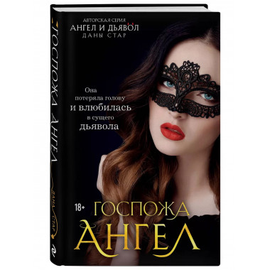 Госпожа Ангел.