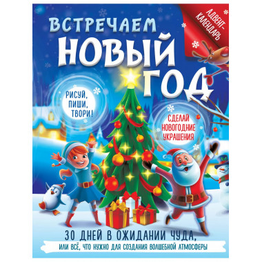 Встречаем Новый год. Адвент-календарь. 30 дней в ожидании чу