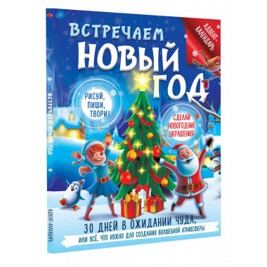 Встречаем Новый год. Адвент-календарь. 30 дней в ожидании чу