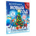 Встречаем Новый год. Адвент-календарь. 30 дней в ожидании чу